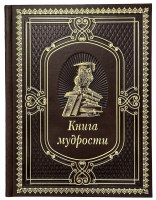 Книга мудрости в кожаном переплете
